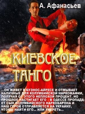 cover image of Киевское танго